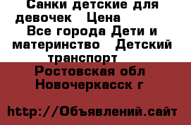 Санки детские для девочек › Цена ­ 2 000 - Все города Дети и материнство » Детский транспорт   . Ростовская обл.,Новочеркасск г.
